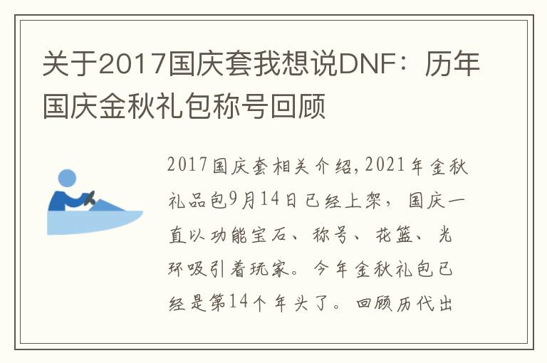 關(guān)于2017國慶套我想說DNF：歷年國慶金秋禮包稱號回顧