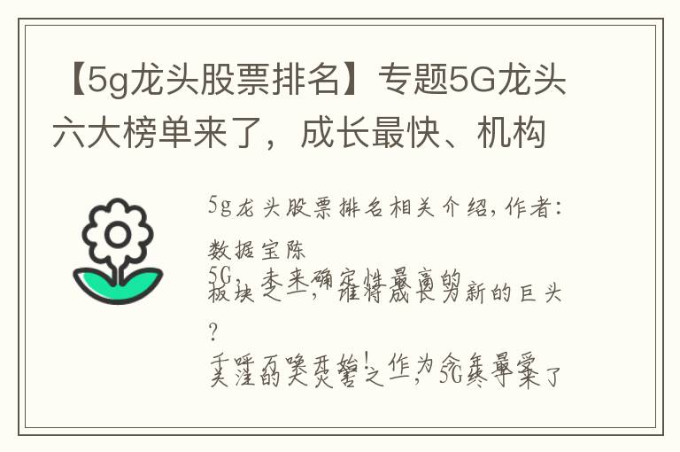 【5g龍頭股票排名】專題5G龍頭六大榜單來了，成長最快、機構最看好、上漲空間最大的是它們