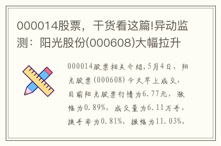 000014股票，干貨看這篇!異動監(jiān)測：陽光股份(000608)大幅拉升，現(xiàn)漲0.89%