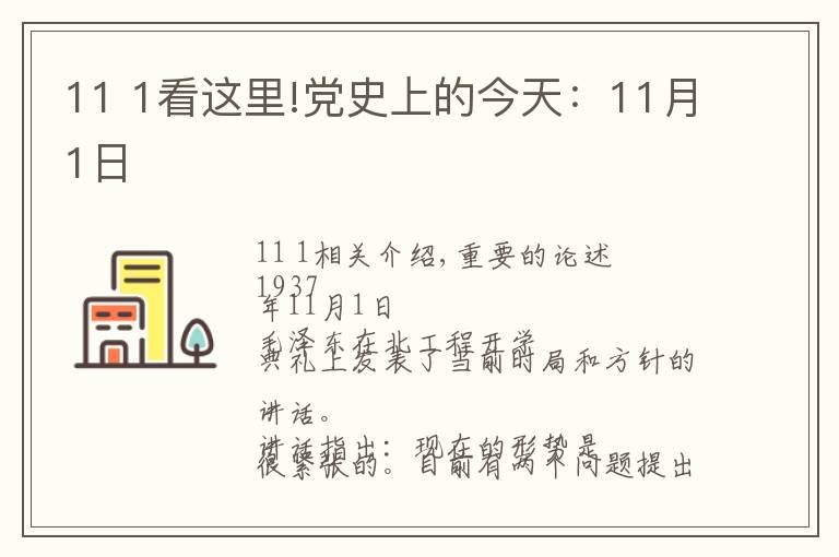 11 1看這里!黨史上的今天：11月1日