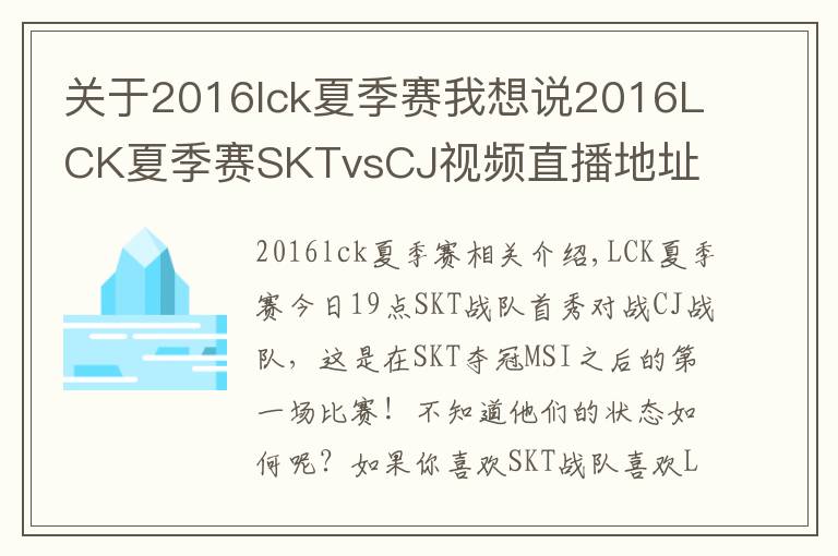 關(guān)于2016lck夏季賽我想說2016LCK夏季賽SKTvsCJ視頻直播地址 SKT戰(zhàn)隊首秀