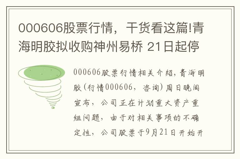 000606股票行情，干貨看這篇!青海明膠擬收購神州易橋 21日起停牌