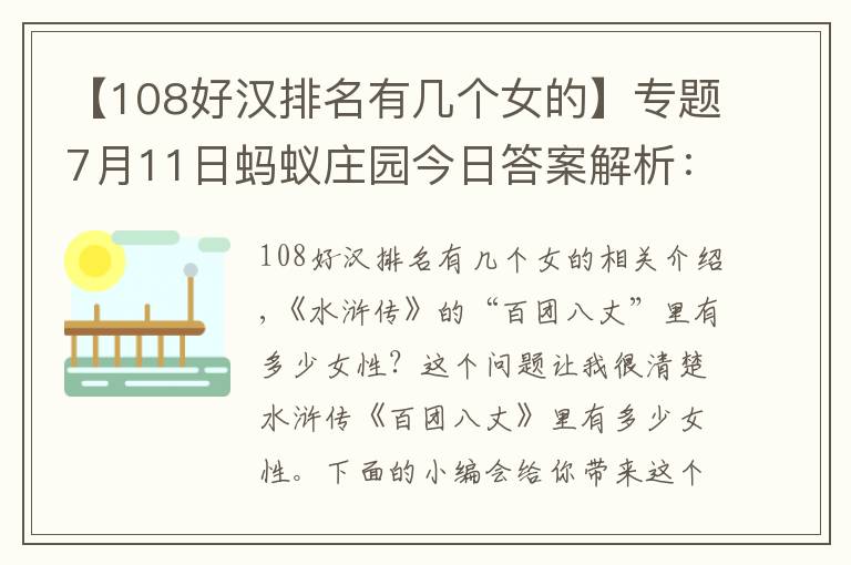 【108好漢排名有幾個(gè)女的】專(zhuān)題7月11日螞蟻莊園今日答案解析：水滸傳中一百單八將里的3位女性分別是誰(shuí)？