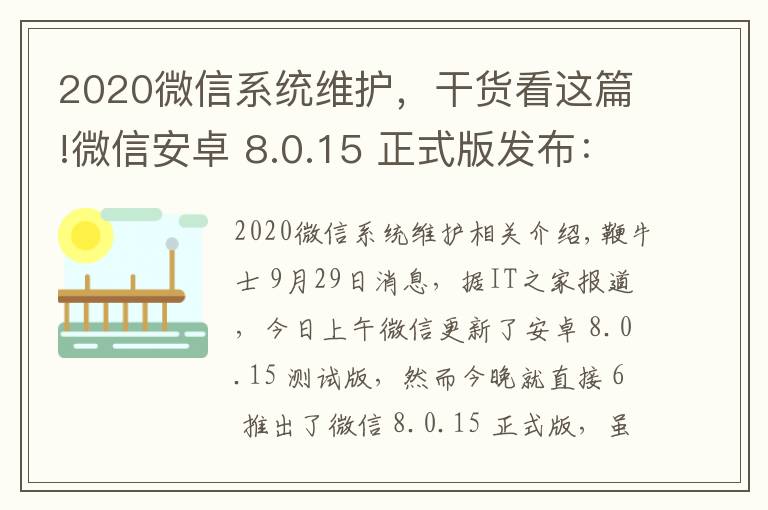 2020微信系統(tǒng)維護，干貨看這篇!微信安卓 8.0.15 正式版發(fā)布：群折疊功能上線，最近轉(zhuǎn)發(fā)界面微調(diào)