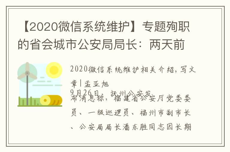 【2020微信系統(tǒng)維護】專題殉職的省會城市公安局局長：兩天前還在一線，曾在微信上留了28秒語音