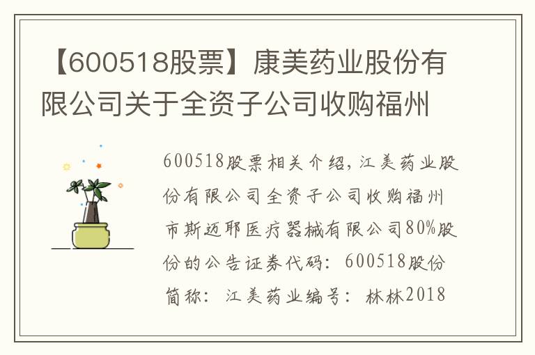 【600518股票】康美藥業(yè)股份有限公司關(guān)于全資子公司收購(gòu)福州市斯邁爾醫(yī)療器械有限公司80%股權(quán)的公告