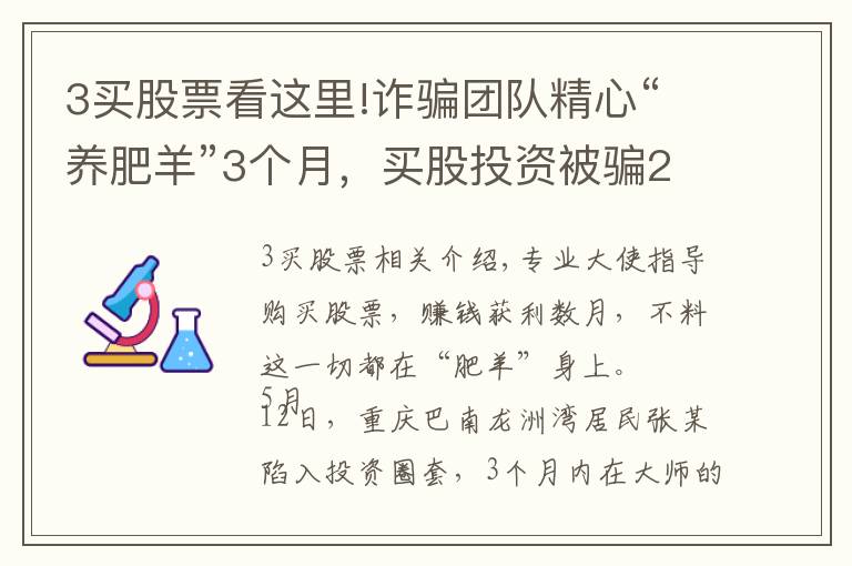 3買股票看這里!詐騙團(tuán)隊(duì)精心“養(yǎng)肥羊”3個月，買股投資被騙20萬，網(wǎng)絡(luò)股票投資圈套揭秘……