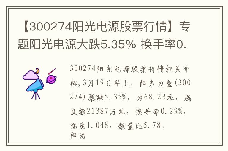 【300274陽(yáng)光電源股票行情】專題陽(yáng)光電源大跌5.35% 換手率0.29% 成交額21387萬(wàn)元