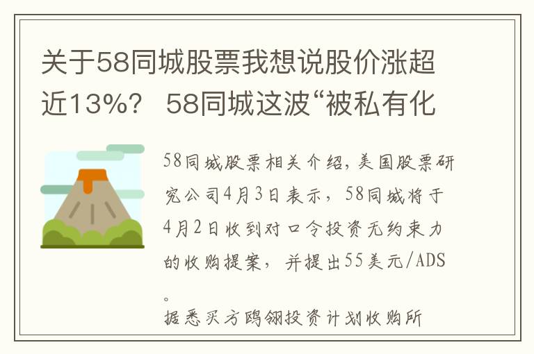 關(guān)于58同城股票我想說股價漲超近13%？ 58同城這波“被私有化”賺了嗎?