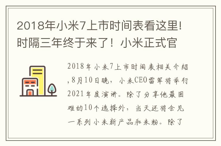 2018年小米7上市時間表看這里!時隔三年終于來了！小米正式官宣8月10 日還有小米平板5