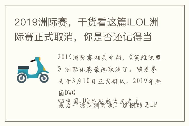 2019洲際賽，干貨看這篇!LOL洲際賽正式取消，你是否還記得當(dāng)年的榮光？