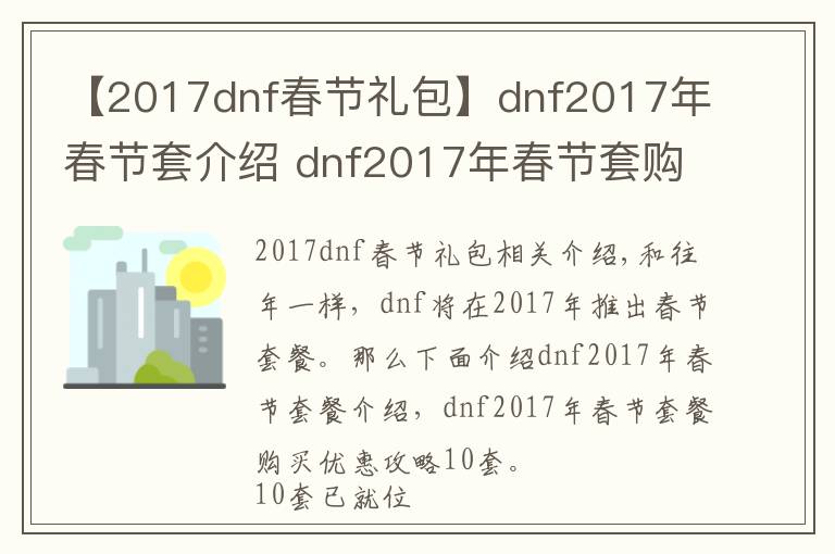 【2017dnf春節(jié)禮包】dnf2017年春節(jié)套介紹 dnf2017年春節(jié)套購買10套好處攻略