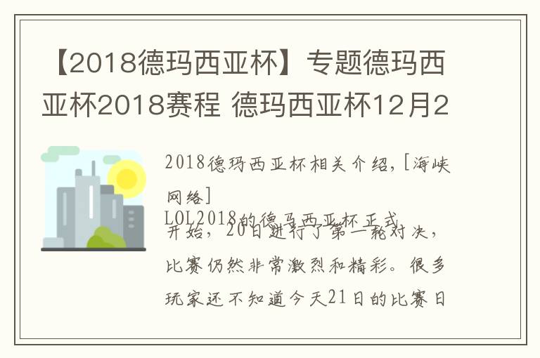 【2018德瑪西亞杯】專題德瑪西亞杯2018賽程 德瑪西亞杯12月21日比賽賽程直播地址