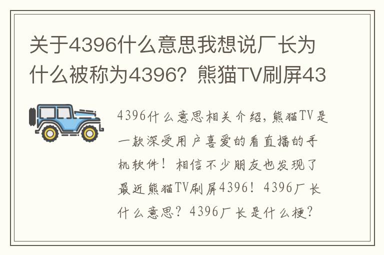 關(guān)于4396什么意思我想說廠長為什么被稱為4396？熊貓TV刷屏4396意思詳解