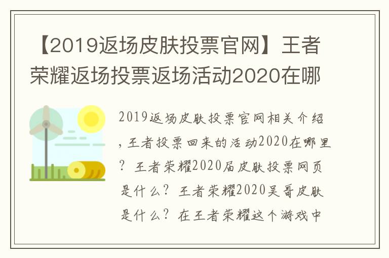 【2019返場皮膚投票官網(wǎng)】王者榮耀返場投票返場活動(dòng)2020在哪里 2020返場皮膚投票官網(wǎng)地址入口