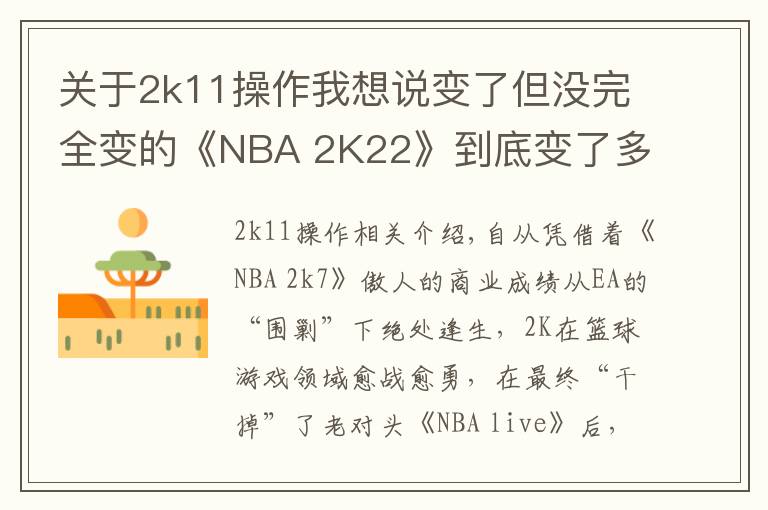 關(guān)于2k11操作我想說變了但沒完全變的《NBA 2K22》到底變了多少