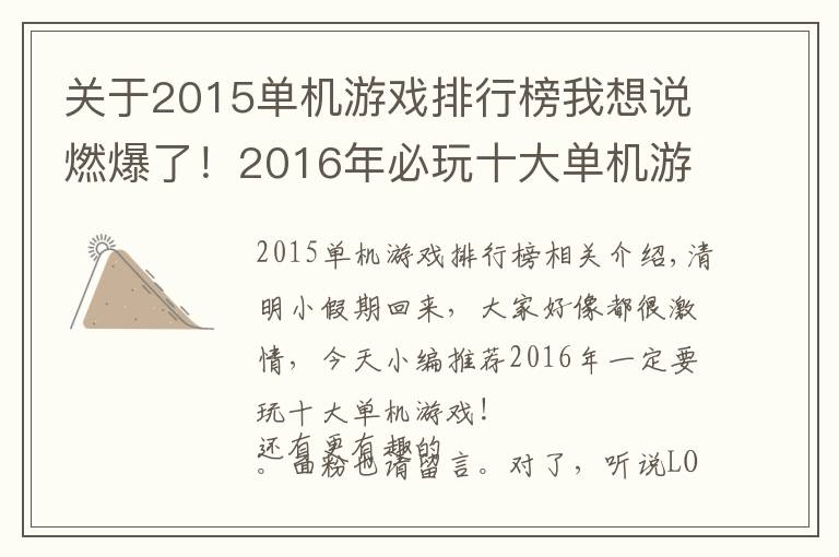 關(guān)于2015單機(jī)游戲排行榜我想說燃爆了！2016年必玩十大單機(jī)游戲推薦