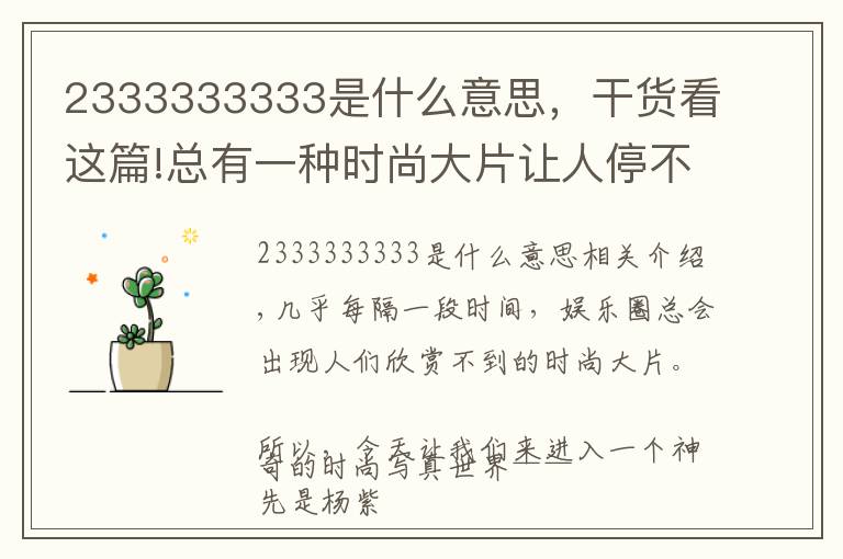 2333333333是什么意思，干貨看這篇!總有一種時(shí)尚大片讓人停不下來……