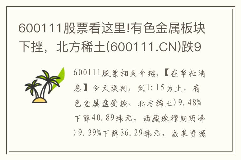 600111股票看這里!有色金屬板塊下挫，北方稀土(600111.CN)跌9.48%