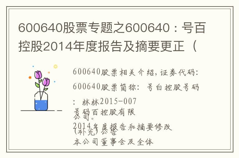 600640股票專題之600640 : 號百控股2014年度報告及摘要更正（補充）公告