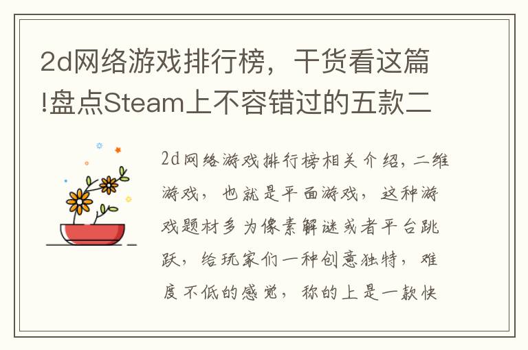 2d網(wǎng)絡(luò)游戲排行榜，干貨看這篇!盤(pán)點(diǎn)Steam上不容錯(cuò)過(guò)的五款二維游戲