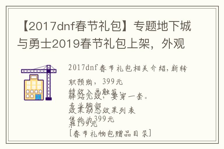 【2017dnf春節(jié)禮包】專題地下城與勇士2019春節(jié)禮包上架，外觀&屬性&贈(zèng)品&多買多送總覽