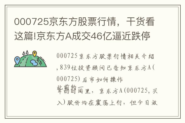 000725京東方股票行情，干貨看這篇!京東方A成交46億逼近跌停 61億融資盤承壓