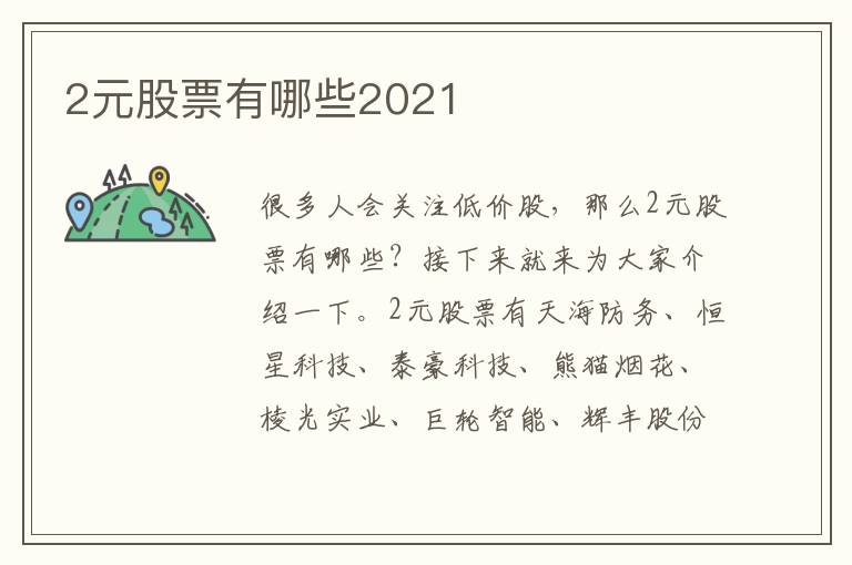 2元股票有哪些2021