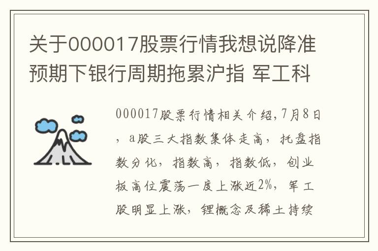 關(guān)于000017股票行情我想說降準預(yù)期下銀行周期拖累滬指 軍工科技強勢助推科創(chuàng)50大漲2.6%