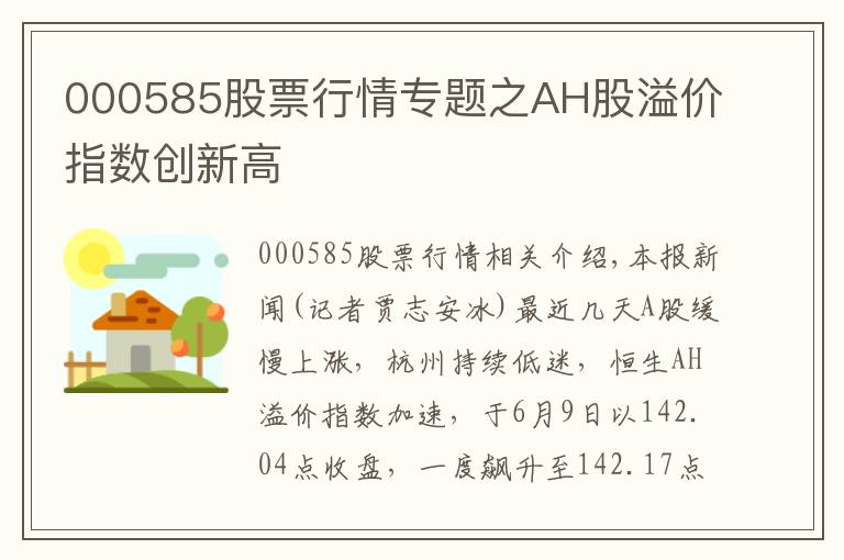 000585股票行情專題之AH股溢價指數(shù)創(chuàng)新高