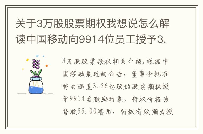 關(guān)于3萬股股票期權(quán)我想說怎么解讀中國移動向9914位員工授予3.06億股股票期權(quán)？