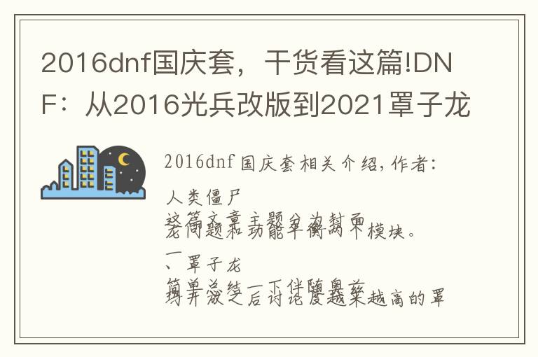 2016dnf國(guó)慶套，干貨看這篇!DNF：從2016光兵改版到2021罩子龍和職業(yè)平衡