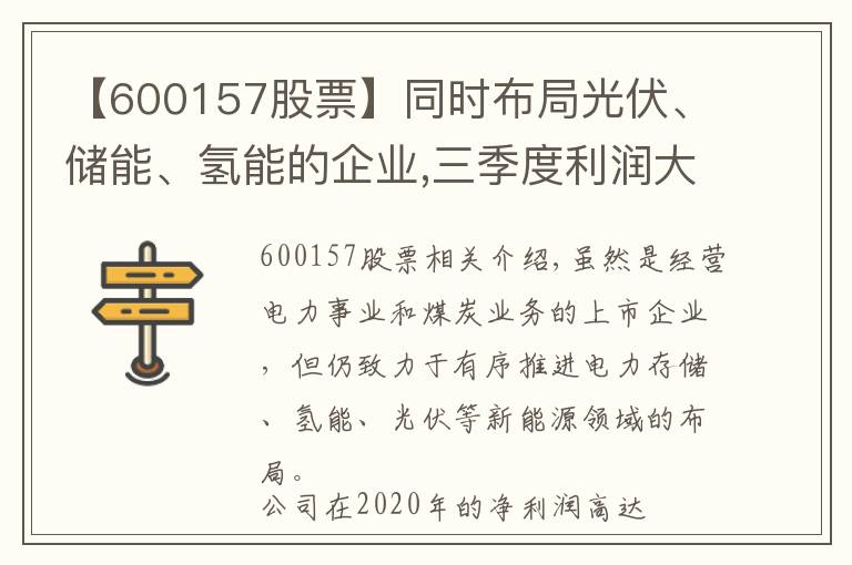 【600157股票】同時(shí)布局光伏、儲(chǔ)能、氫能的企業(yè),三季度利潤大漲3倍,股價(jià)僅1元?