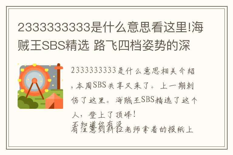 2333333333是什么意思看這里!海賊王SBS精選 路飛四檔姿勢(shì)的深意！