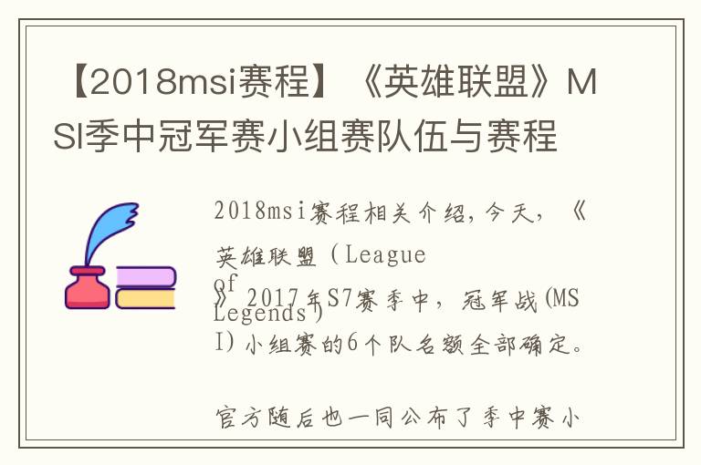 【2018msi賽程】《英雄聯(lián)盟》MSI季中冠軍賽小組賽隊(duì)伍與賽程公布！