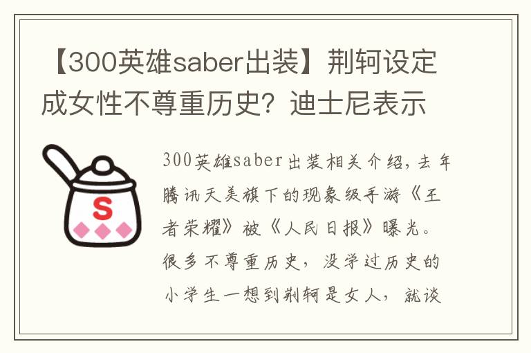 【300英雄saber出裝】荊軻設(shè)定成女性不尊重歷史？迪士尼表示：這件事上你們都是渣渣