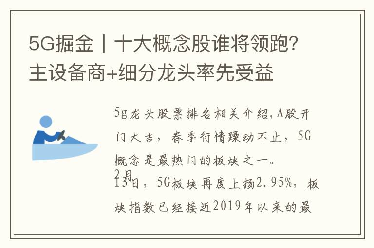 5G掘金｜十大概念股誰將領(lǐng)跑？主設(shè)備商+細分龍頭率先受益