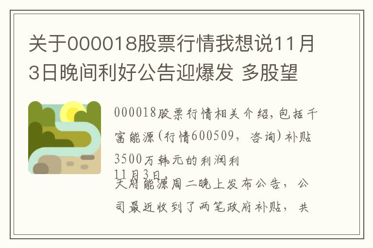 關(guān)于000018股票行情我想說11月3日晚間利好公告迎爆發(fā) 多股望大漲