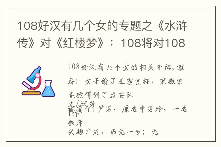 108好漢有幾個女的專題之《水滸傳》對《紅樓夢》：108將對108女？