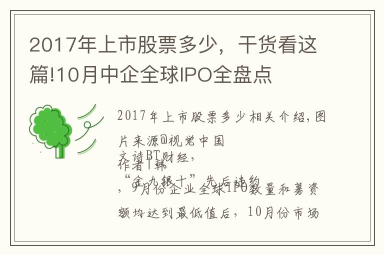 2017年上市股票多少，干貨看這篇!10月中企全球IPO全盤點