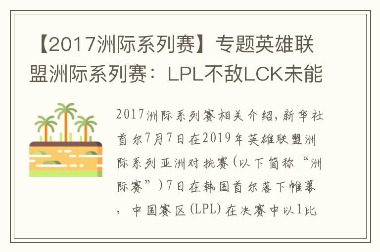 【2017洲際系列賽】專題英雄聯(lián)盟洲際系列賽：LPL不敵LCK未能實(shí)現(xiàn)三連冠