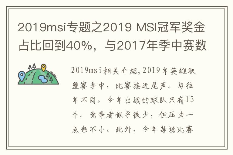 2019msi專題之2019 MSI冠軍獎金占比回到40%，與2017年季中賽數(shù)據(jù)持平！