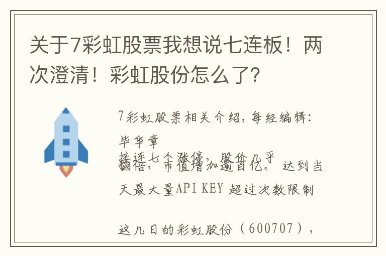 關(guān)于7彩虹股票我想說七連板！兩次澄清！彩虹股份怎么了？