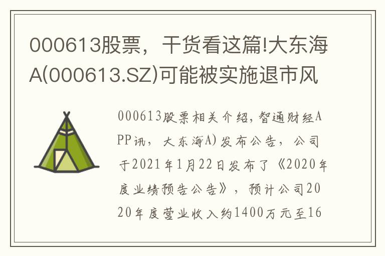 000613股票，干貨看這篇!大東海A(000613.SZ)可能被實(shí)施退市風(fēng)險(xiǎn)警示