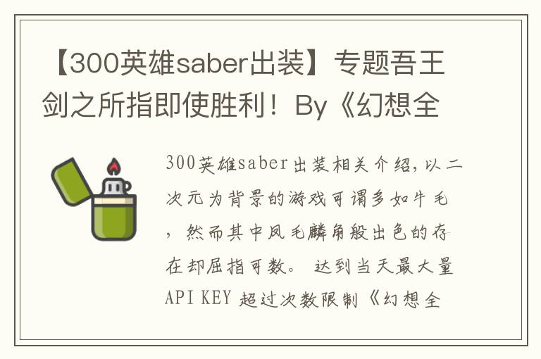 【300英雄saber出裝】專(zhuān)題吾王劍之所指即使勝利！By《幻想全明星》