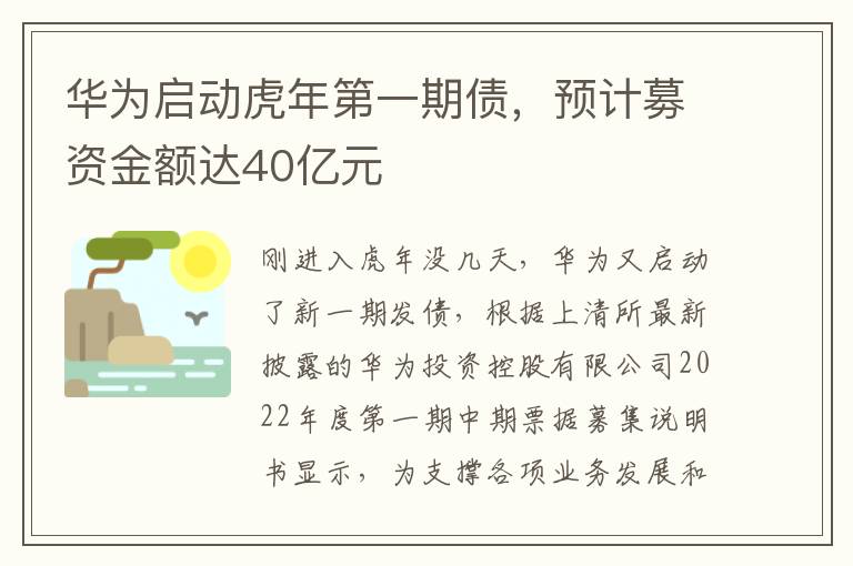 華為啟動虎年第一期債，預(yù)計募資金額達40億元