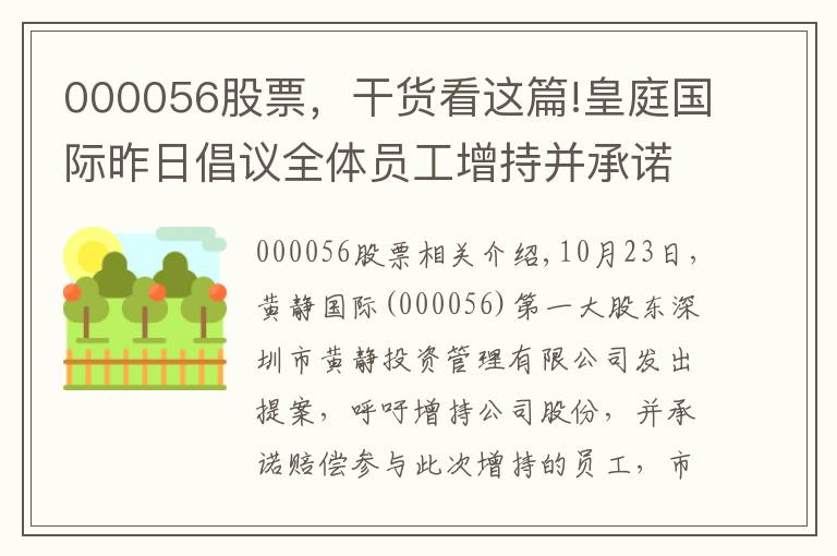 000056股票，干貨看這篇!皇庭國際昨日倡議全體員工增持并承諾賠償損失 今日跌停