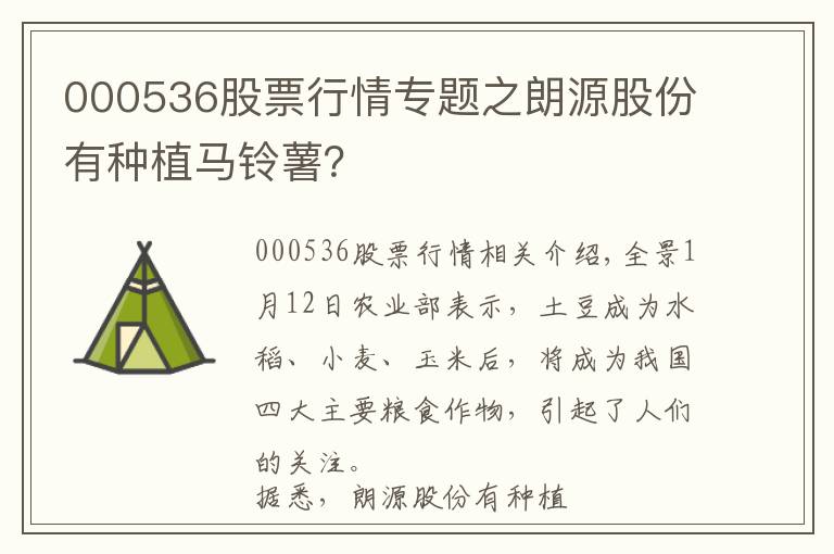 000536股票行情專題之朗源股份有種植馬鈴薯？