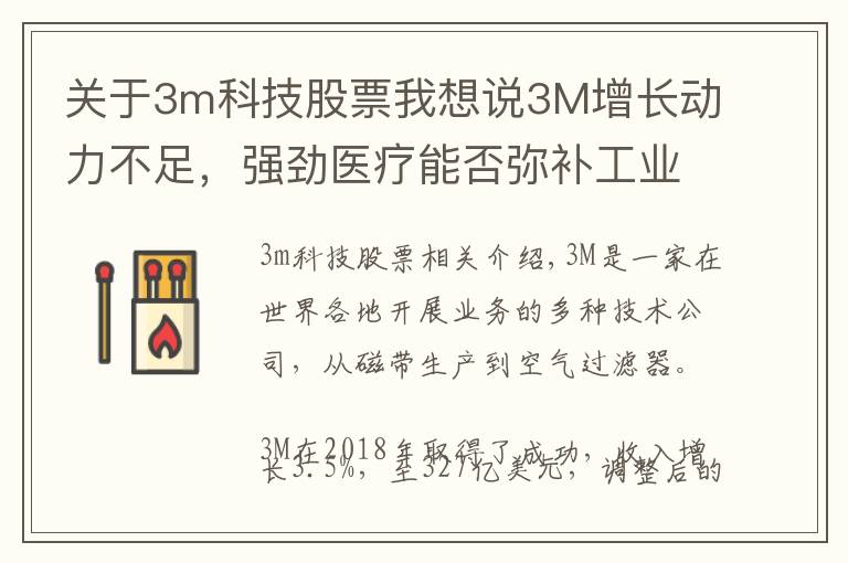 關于3m科技股票我想說3M增長動力不足，強勁醫(yī)療能否彌補工業(yè)收入？