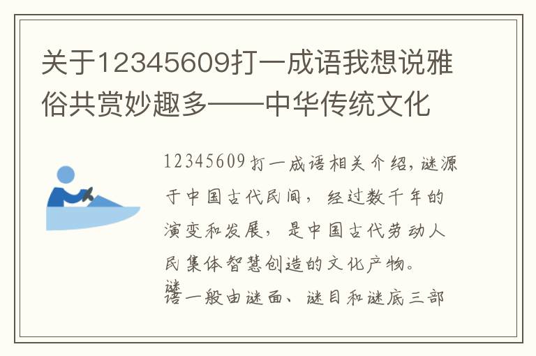 關(guān)于12345609打一成語我想說雅俗共賞妙趣多——中華傳統(tǒng)文化之謎語